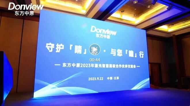 东方中原2023年激光智慧黑板合作伙伴交流会（江苏站）成功举办！