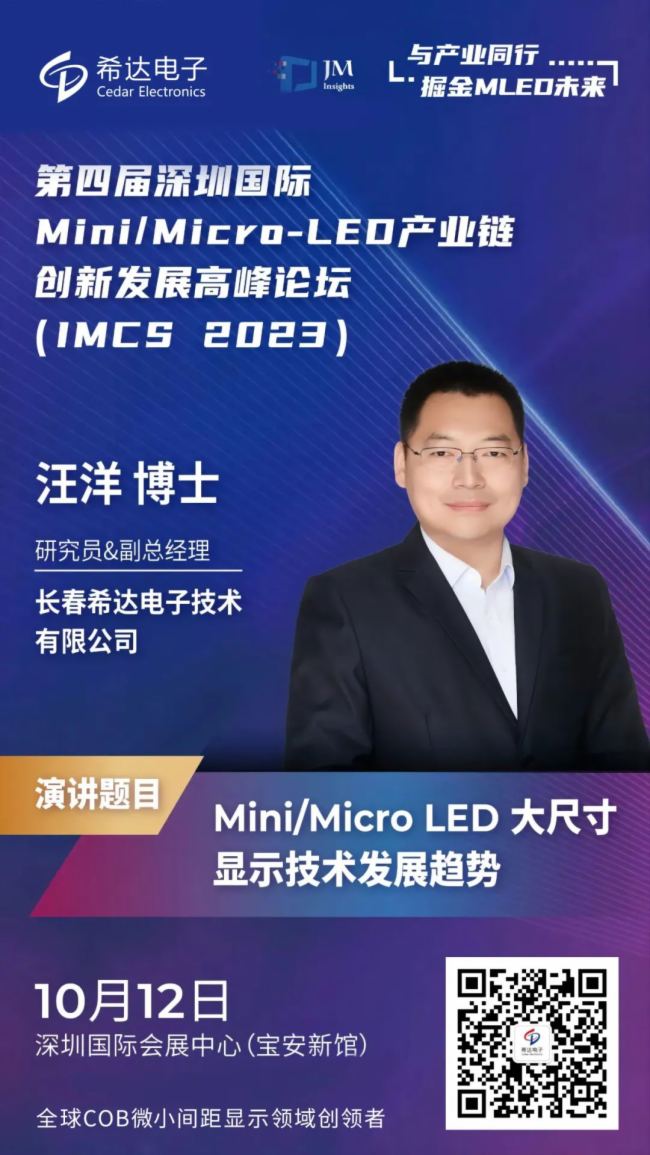 IMCS 2023 | ϣӾ۽ߴMini/Micro LED COBʾչ