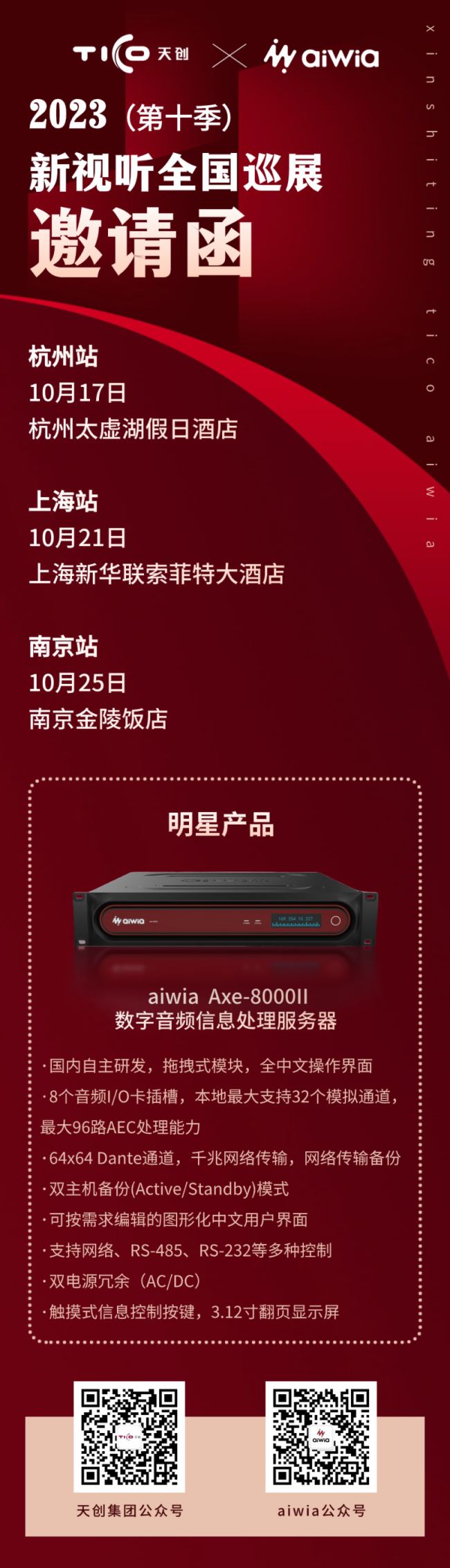 展会邀请 | 天创集团 × aiwia邀您共鉴网络化专业音频集中管控系统的应用优势