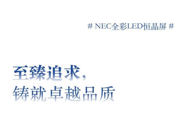 新定义、新典范，NEC全彩LED恒晶屏领航前瞻“视野”