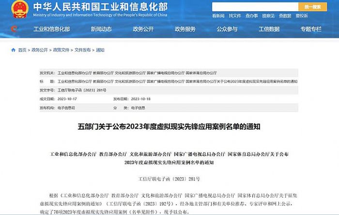 五部门关于公布2023年度虚拟现实先锋应用案例名单的通知