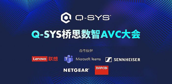 Q-SYS˼AVC չʾ߹ռ