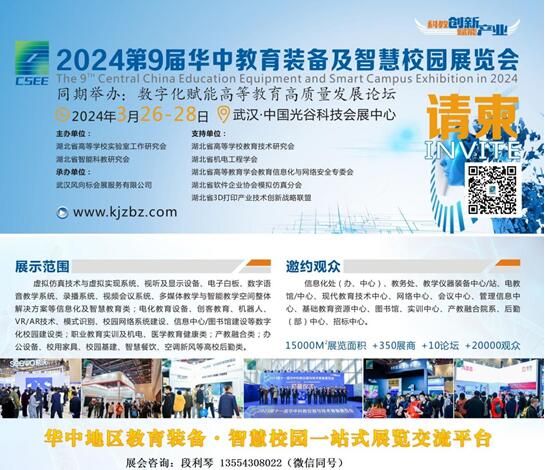 湖北省机电工程学会下文支持2024华中教育装备展