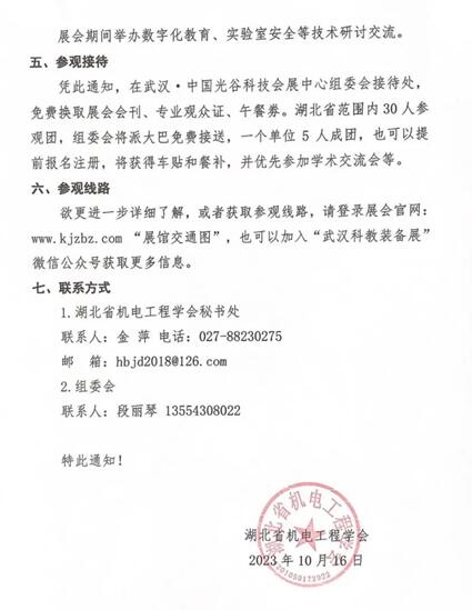 湖北省机电工程学会下文支持2024华中教育装备展