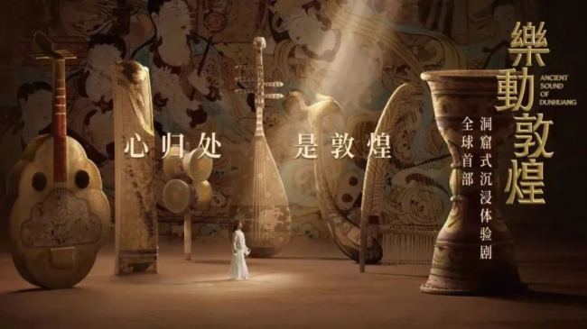 全球首部洞窟式沉浸体验剧《乐动敦煌》重磅呈现,易科助力敦煌打造文旅新名片