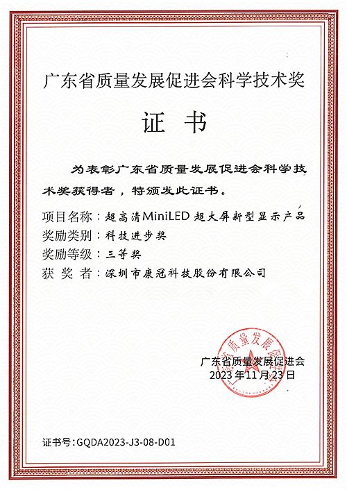Kangguan Technology won the Science and Technology Award of Guangdong Quality Development Promotion Association.