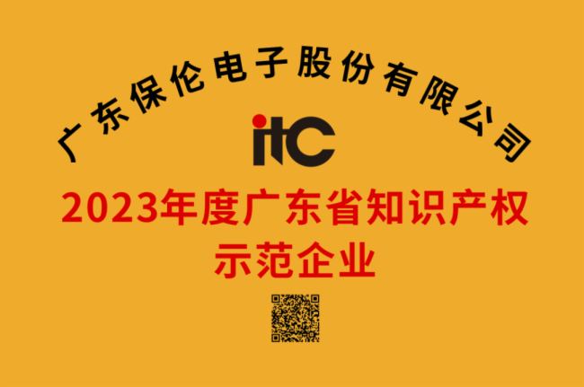 itc保伦股份荣获“2023年度广东省知识产权示范企业”