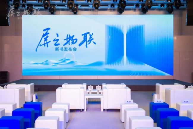 京东方BOE |《屏之物联》专著重磅上市 解析科技企业穿越周期的“秘钥”