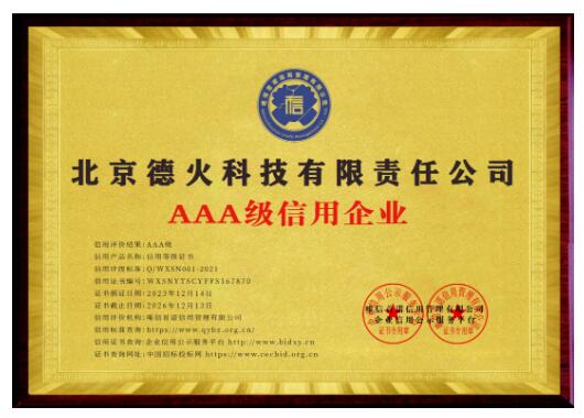 德火科技榮獲AAA企業信用等級認證