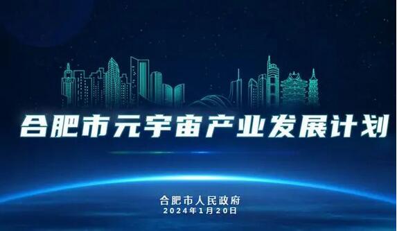 2028年，合肥将建成元宇宙产业集群，芯视界产业园二期今年开工