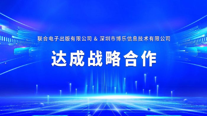 讲好中国故事，推动文化出海！&nbsp;博乐信息与联合电子达成战略合作