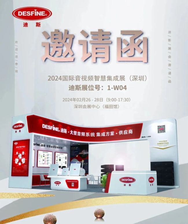 【邀请函】迪斯诚邀您莅临2024国际音视频智慧集成展(深圳)
