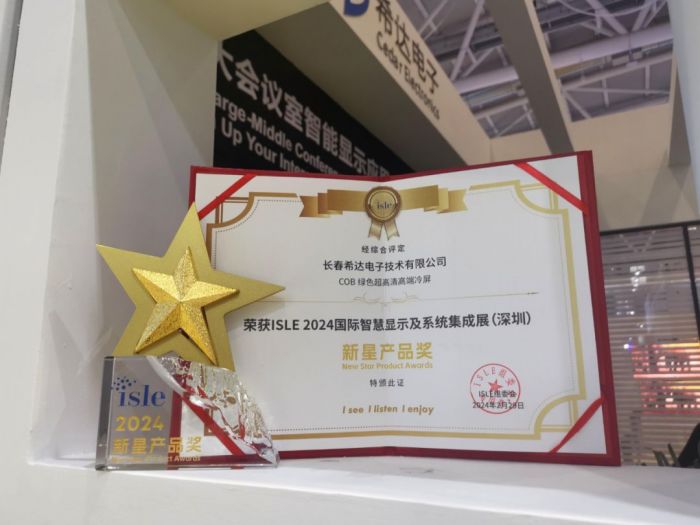 IM电竞双料大奖！希达电子荣获ISLE新星产品奖、优秀产品奖(图6)
