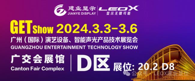 2024GETshow盛况进行时，LEOX建业显仕带您沉浸式体验全域显示产品