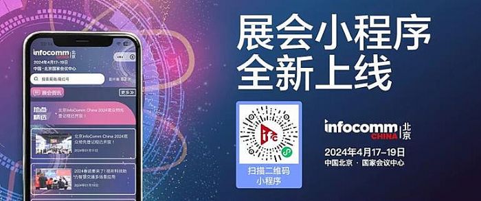 ̽רҵг뱱InfoComm China 2024չ̸߹һҵ»