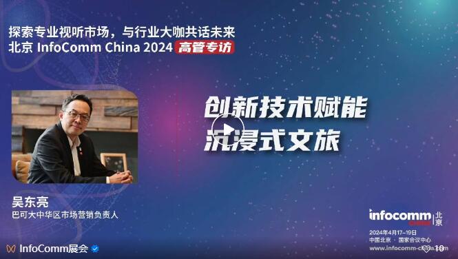 ̽רҵг뱱InfoComm China 2024չ̸߹һҵ»