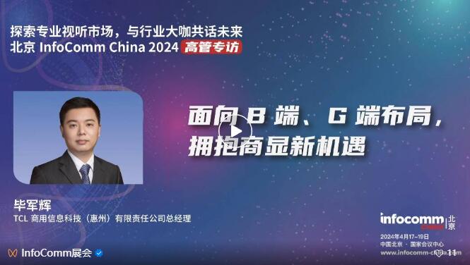 ̽רҵг뱱InfoComm China 2024չ̸߹һҵ»