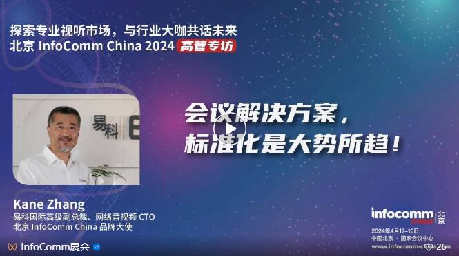 ̽רҵг뱱InfoComm China 2024չ̸߹һҵ»