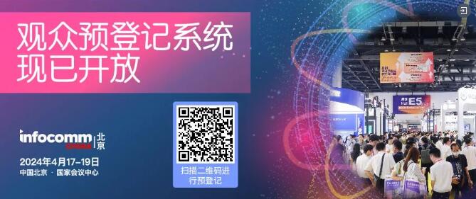  InfoComm China 2024417-19վٰ