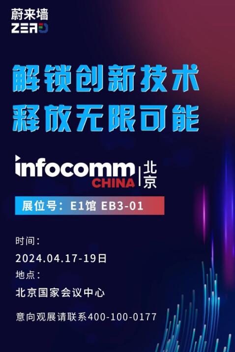 εǽʾ InfoComm China 2024