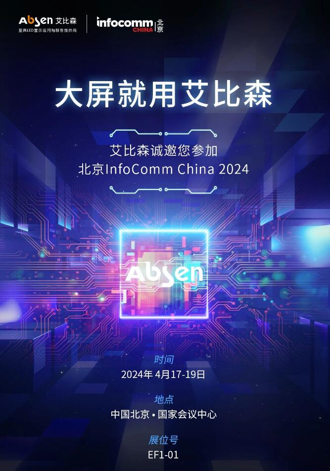 ɭμӱ InfoComm China 2024