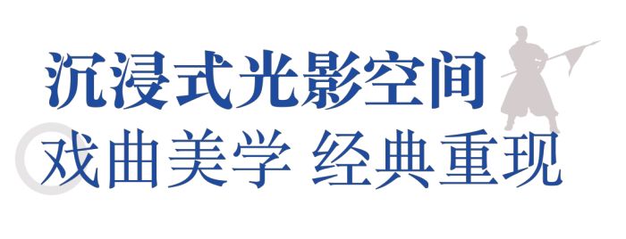 世界戏剧日｜NEC投影打造国粹IP新样本