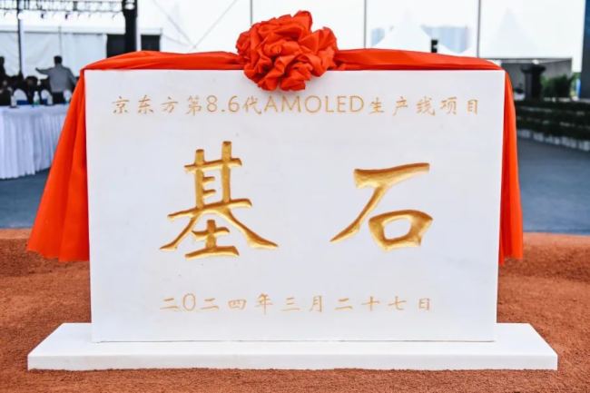BOE（京东方）国内首条第8.6代AMOLED生产线奠基 推动中国OLED显示产业再飞跃