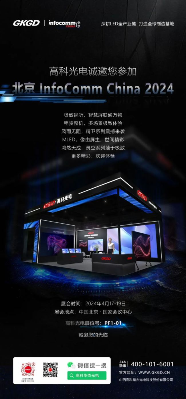 高科大视界 | 极致视听，高科光电邀您共赏北京 InfoComm China 2024