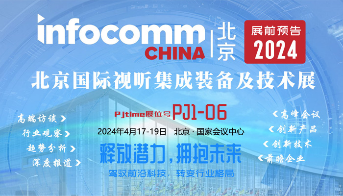 InfoComm China 2024չǰרⱨ