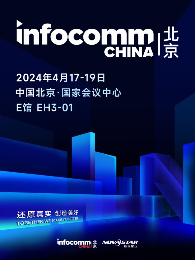 诺瓦星云与您相约北京InfoComm China，不见不散！