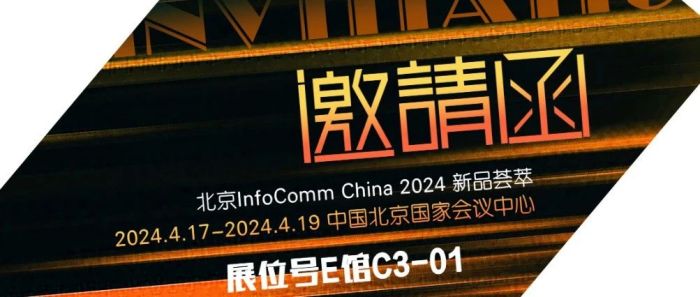 哲浩文化携手台达Vivitek亮相2024北京Infocomm展-视听圈