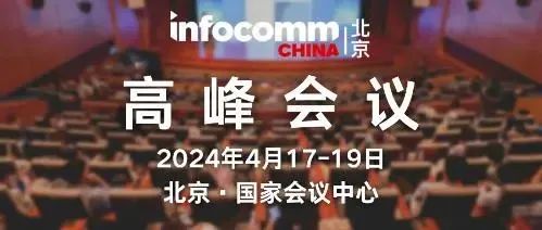 ؽݻμӵ61йߵȽᣨչͱ InfoComm China 2024չᣬʢ٣