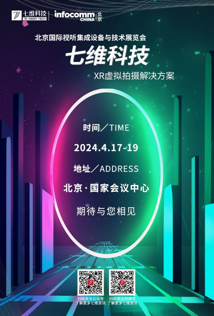 七维科技携XR虚拟拍摄解决方案精彩亮相北京&nbsp;InfoComm&nbsp;China&nbsp;2024