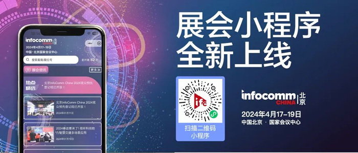 【下周三开幕】北京InfoComm&nbsp;China平面图、展商名单及展会亮点全揭秘！