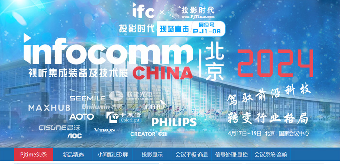 InfoComm China 2024רⱨ