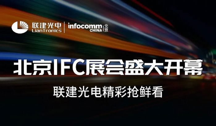 引领数字可视化智慧交通新潮流！联建光电亮相北京IFC展会