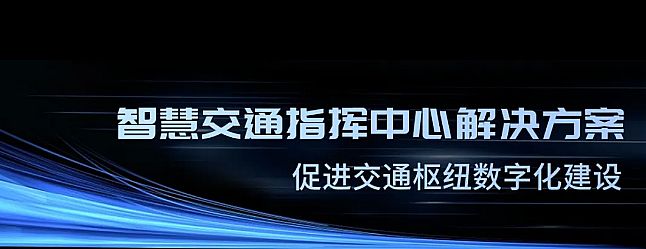 引领数字可视化智慧交通新潮流！联建光电亮相北京IFC展会