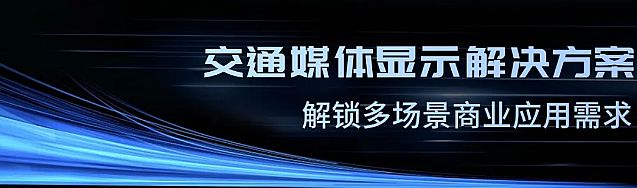 引领数字可视化智慧交通新潮流！联建光电亮相北京IFC展会