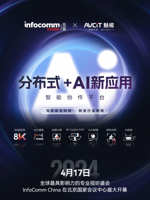 ӿƼ ֲʽ+AI ģֲ͡ʽ+AIԵ㡱InfoComm China 2024