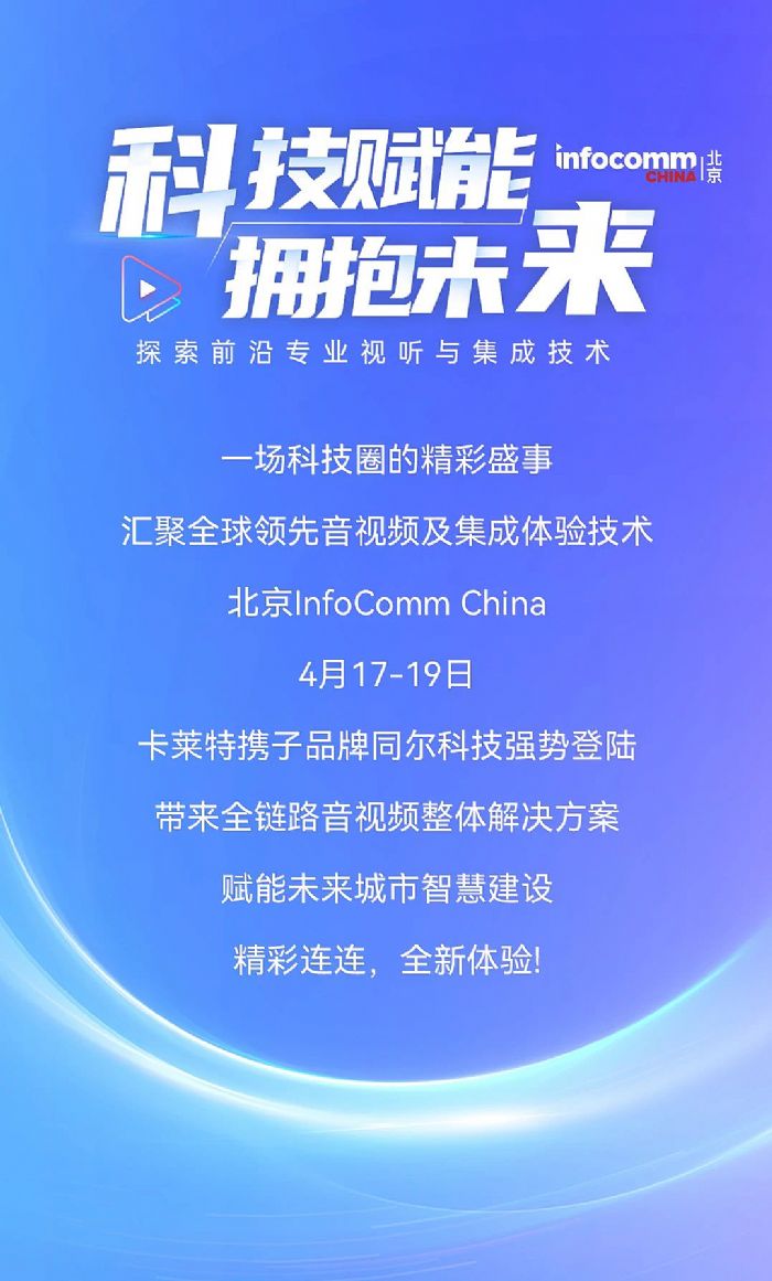 ЯƷͬƼǿƵ½InfoComm Chinaȫ·Ƶδǻ۽