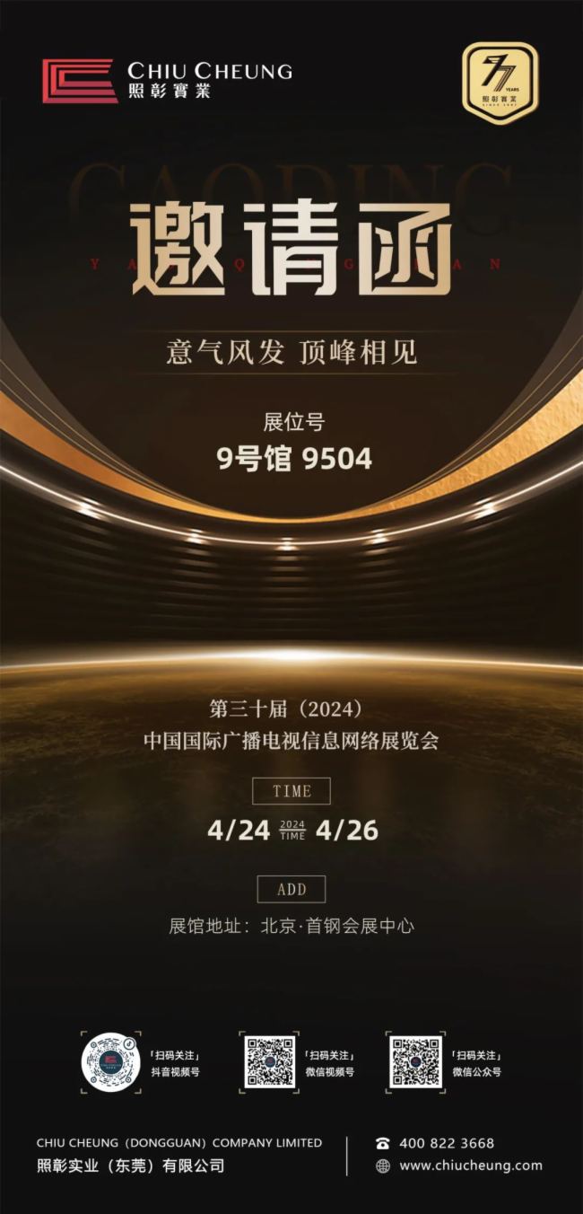 广电视听更美好丨照彰邀您相约第30届中国广电展（CCBN2024）