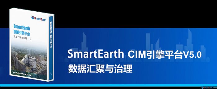 SmartEarth CIMƽ̨V5.0ȫ