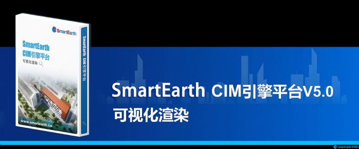 SmartEarth CIMƽ̨V5.0ȫ