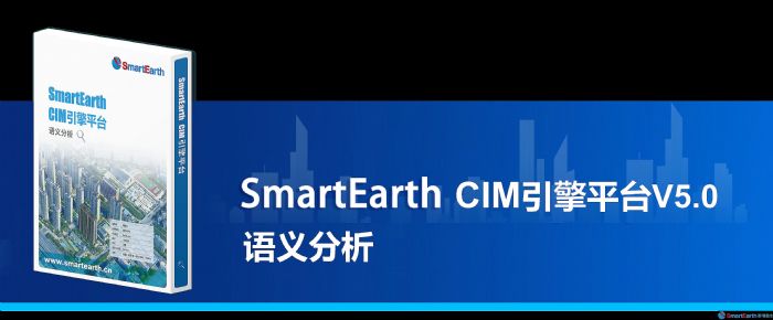 SmartEarth CIMƽ̨V5.0ȫ