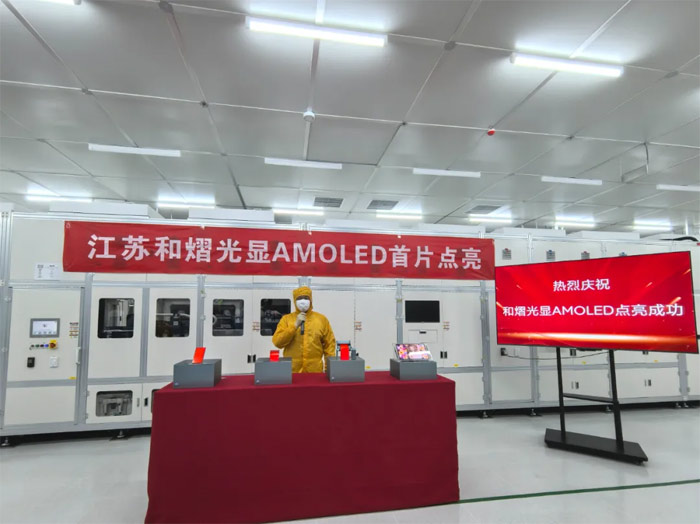总投资50亿元和熠光显OLED模组项目首片成功点亮量产工艺已全线跑通(图1)