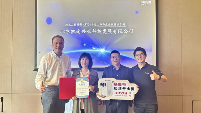 理光FY24年度下半年工程机代理商大会成功举办-视听圈