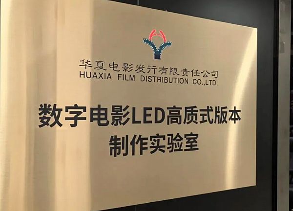 DCI标准不再先进：LED电影屏要这么干