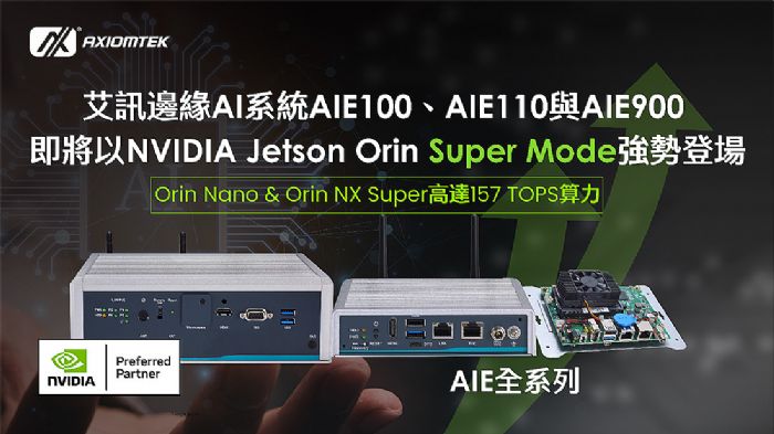 ѶAIE100AIE110AIE900ԵAIϵͳNVIDIA Jetson Orin? Nano & Orin? NX Super ModeԵAI¸߷