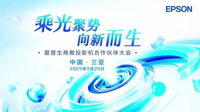 爱普生商教投影机携新方案与合作伙伴齐聚共绘光影未来-视听圈