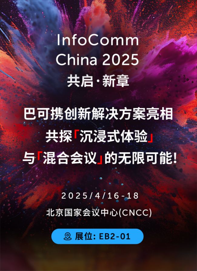 ɨԤԼ حͿ@InfoComm China 2025ָ